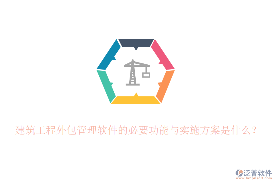 建筑工程外包管理軟件的必要功能與實施方案是什么？