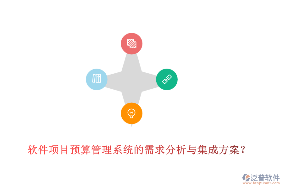 軟件項(xiàng)目預(yù)算管理系統(tǒng)的需求分析與集成方案？