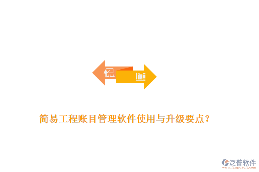 簡易工程賬目管理軟件使用與升級要點？