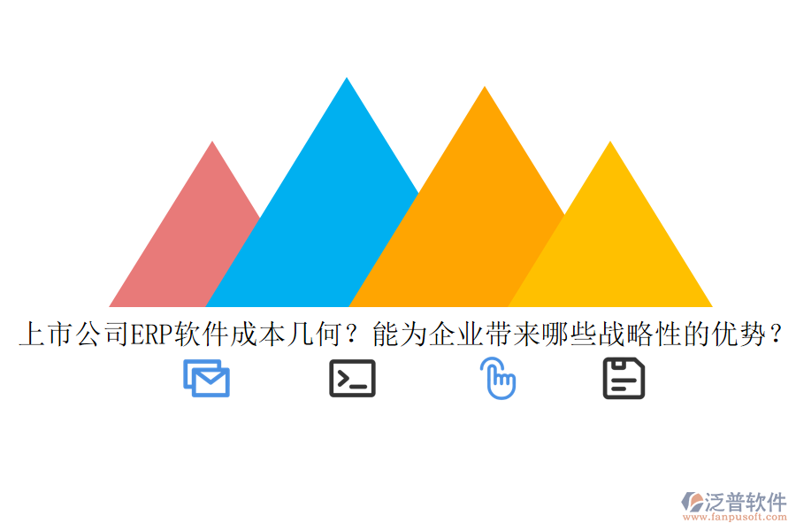 上市公司ERP軟件成本幾何？能為企業(yè)帶來哪些戰(zhàn)略性的優(yōu)勢？