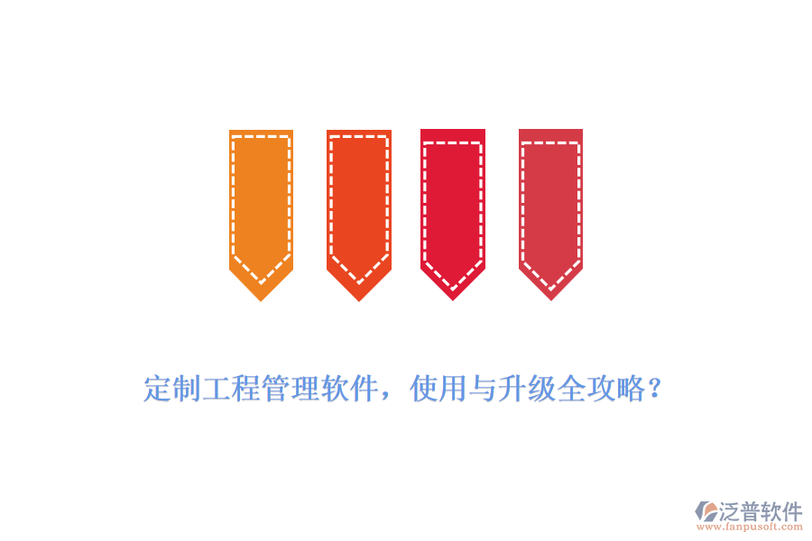 定制工程管理軟件，使用與升級全攻略？