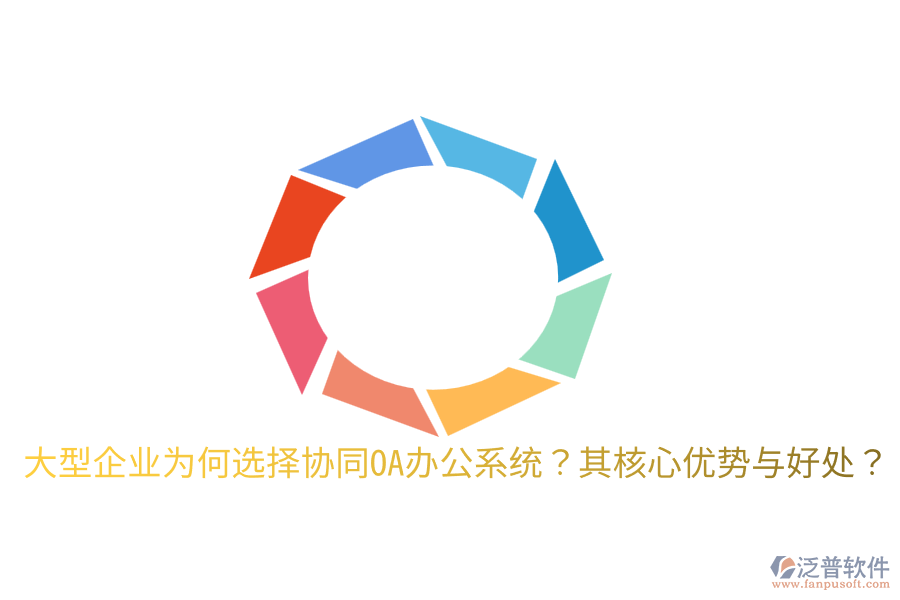  大型企業(yè)為何選擇協(xié)同OA辦公系統(tǒng)？其核心優(yōu)勢與好處？