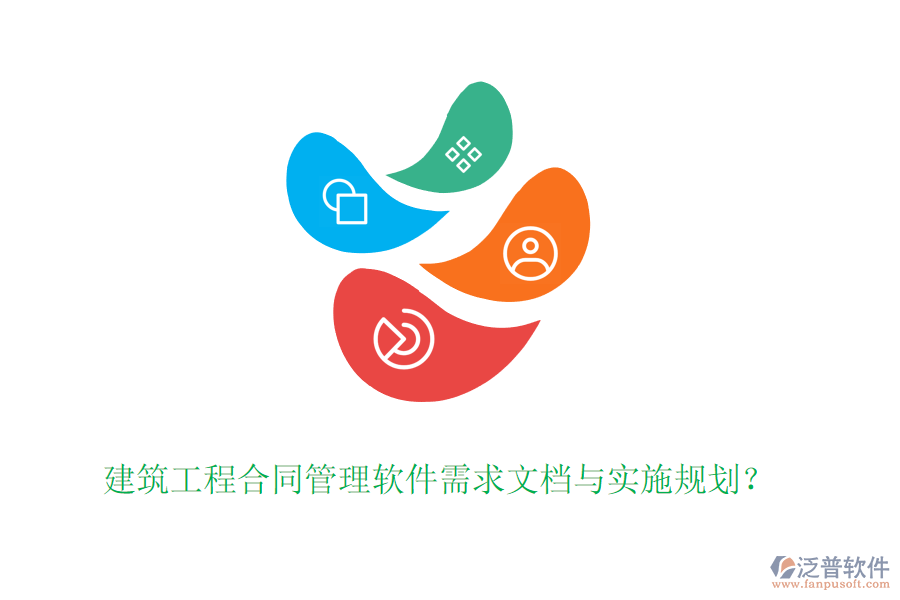 建筑工程合同管理軟件需求文檔與實(shí)施規(guī)劃？