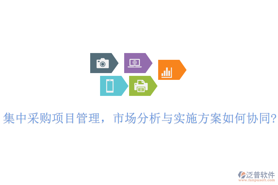 集中采購項目管理，市場分析與實施方案如何協(xié)同?