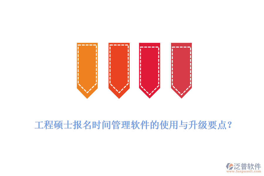  工程碩士報名時間管理軟件的使用與升級要點？