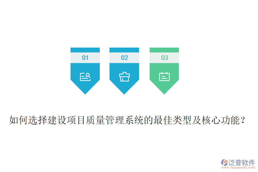 如何選擇建設(shè)項目質(zhì)量管理系統(tǒng)的最佳類型及核心功能？