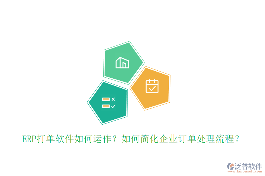 ERP打單軟件如何運作？如何簡化企業(yè)訂單處理流程？