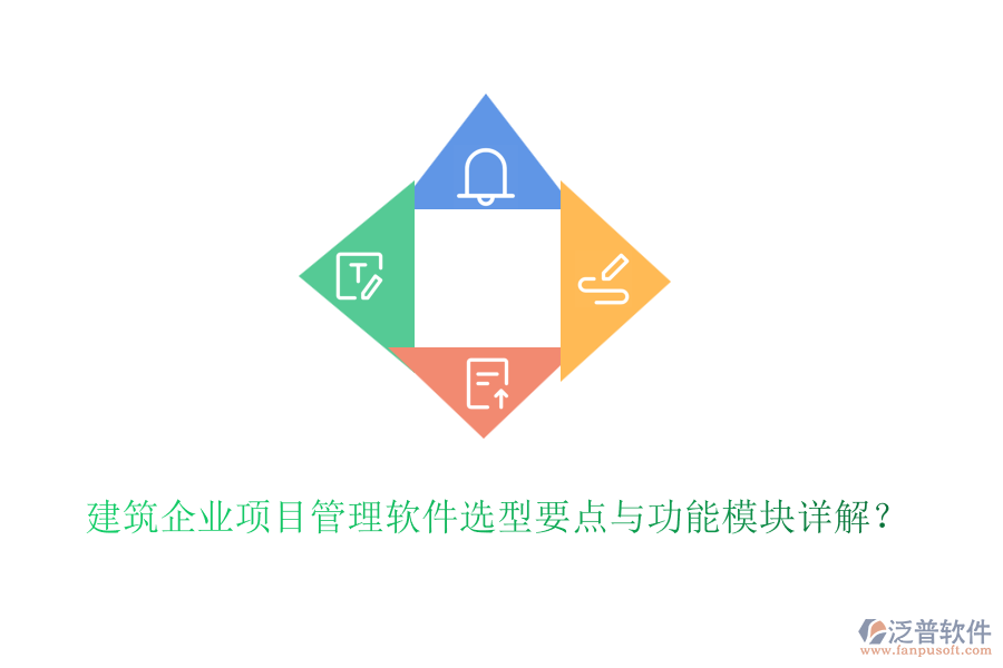 建筑企業(yè)項目管理軟件選型要點與功能模塊詳解？