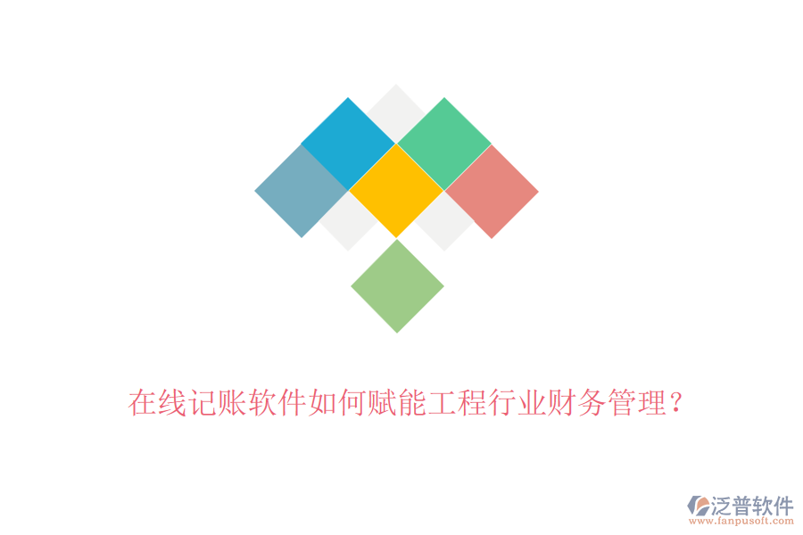 在線記賬軟件如何賦能工程行業(yè)財(cái)務(wù)管理？