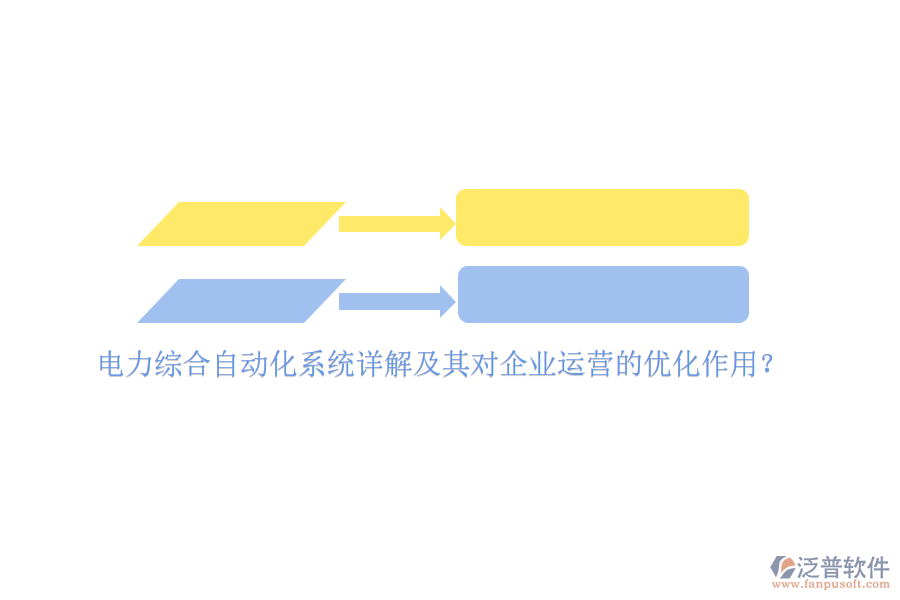 電力綜合自動化系統(tǒng)詳解及其對企業(yè)運營的優(yōu)化作用？
