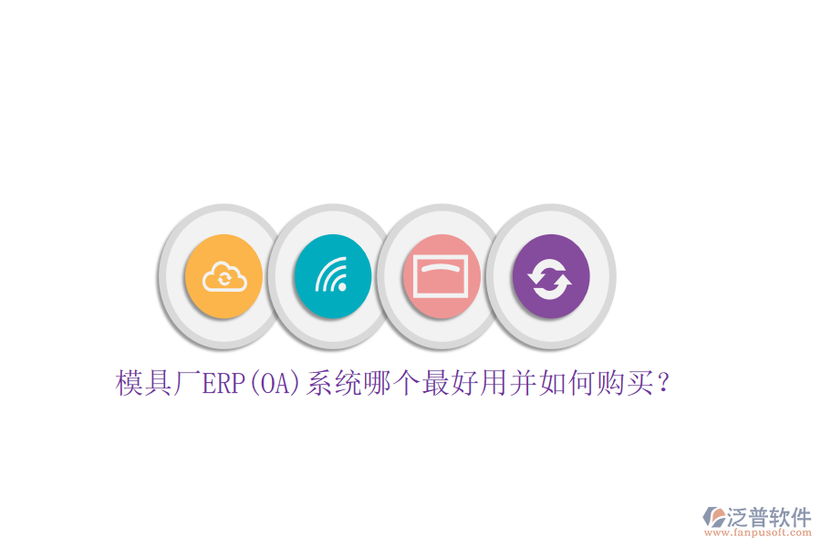 模具廠ERP(OA)系統(tǒng)哪個最好用并如何購買？