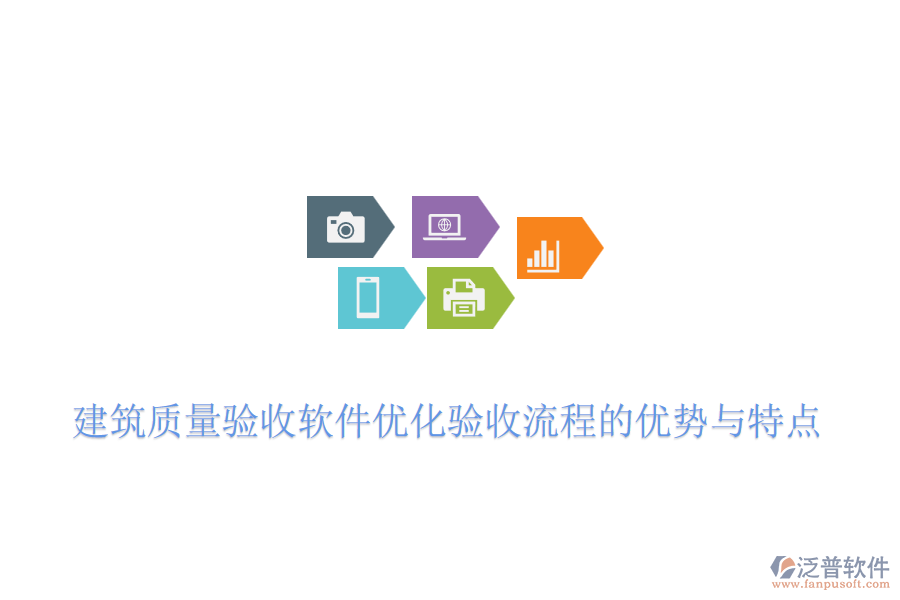 建筑質(zhì)量驗(yàn)收軟件優(yōu)化驗(yàn)收流程的優(yōu)勢與特點(diǎn)