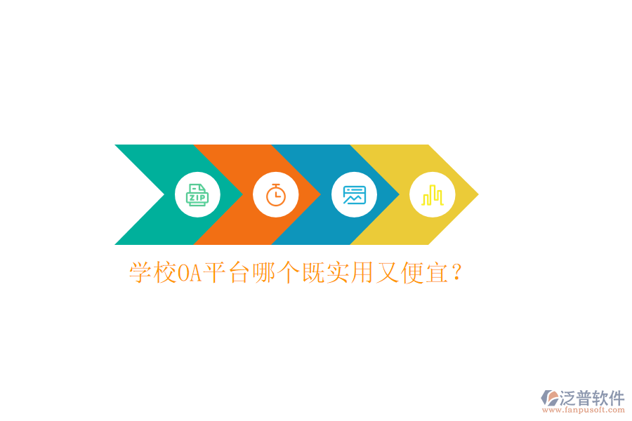  學(xué)校OA平臺哪個(gè)既實(shí)用又便宜？