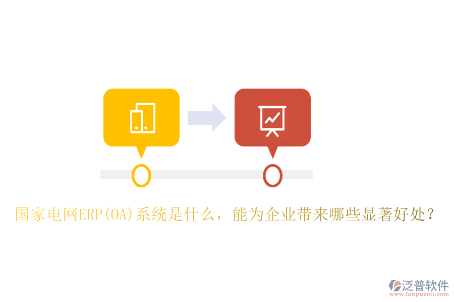 國(guó)家電網(wǎng)ERP(OA)系統(tǒng)是什么，能為企業(yè)帶來(lái)哪些顯著好處？