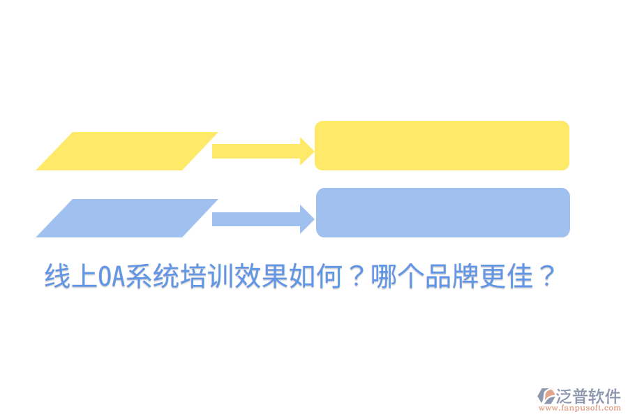  線上OA系統(tǒng)培訓(xùn)效果如何？哪個品牌更佳？
