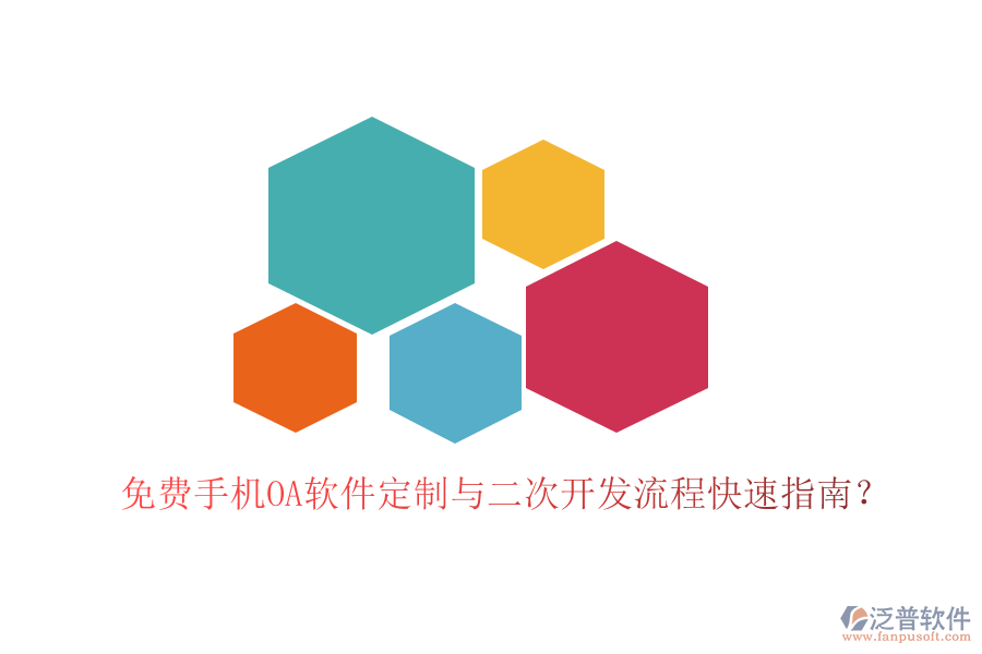  免費手機OA軟件定制與二次開發(fā)流程快速指南？