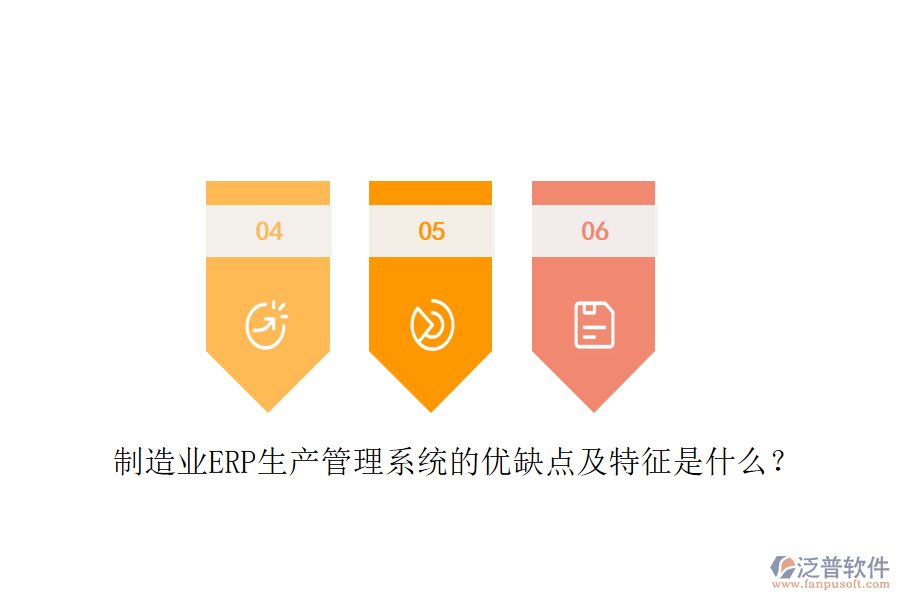 制造業(yè)ERP生產(chǎn)管理系統(tǒng)的優(yōu)缺點(diǎn)及特征是什么？