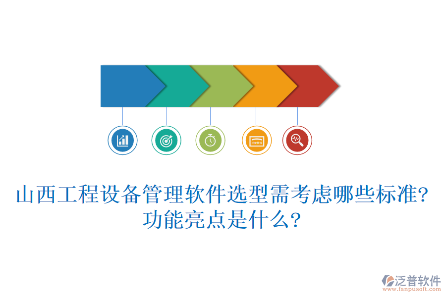 山西工程設備管理軟件選型需考慮哪些標準?功能亮點是什么?