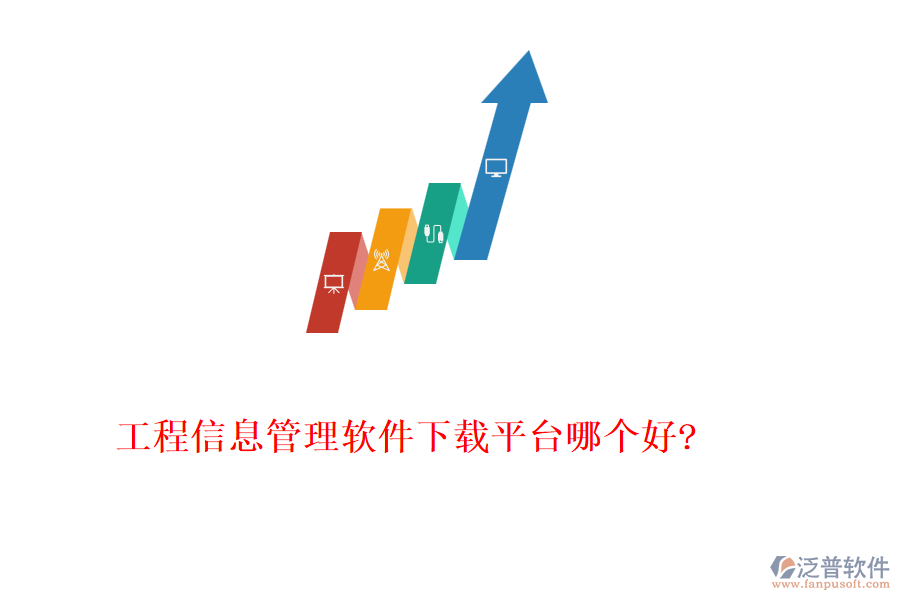 工程信息管理軟件下載平臺哪個(gè)好?