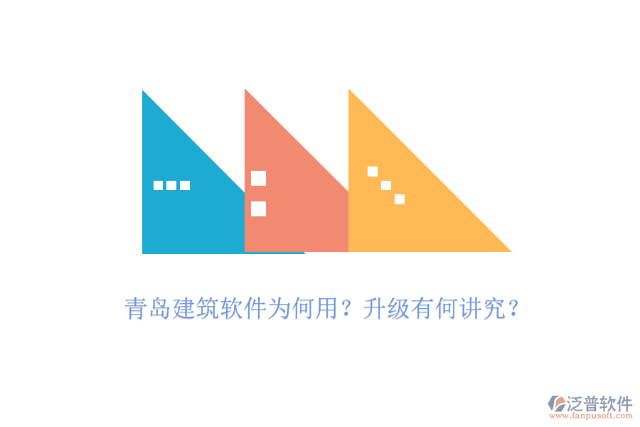 青島建筑軟件為何用？升級(jí)有何講究？