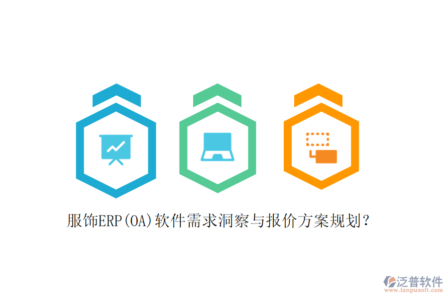 服飾ERP(OA)軟件需求洞察與報價方案規(guī)劃？