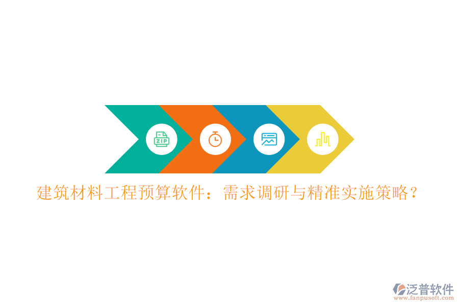 建筑材料工程預算軟件：需求調研與精準實施策略?