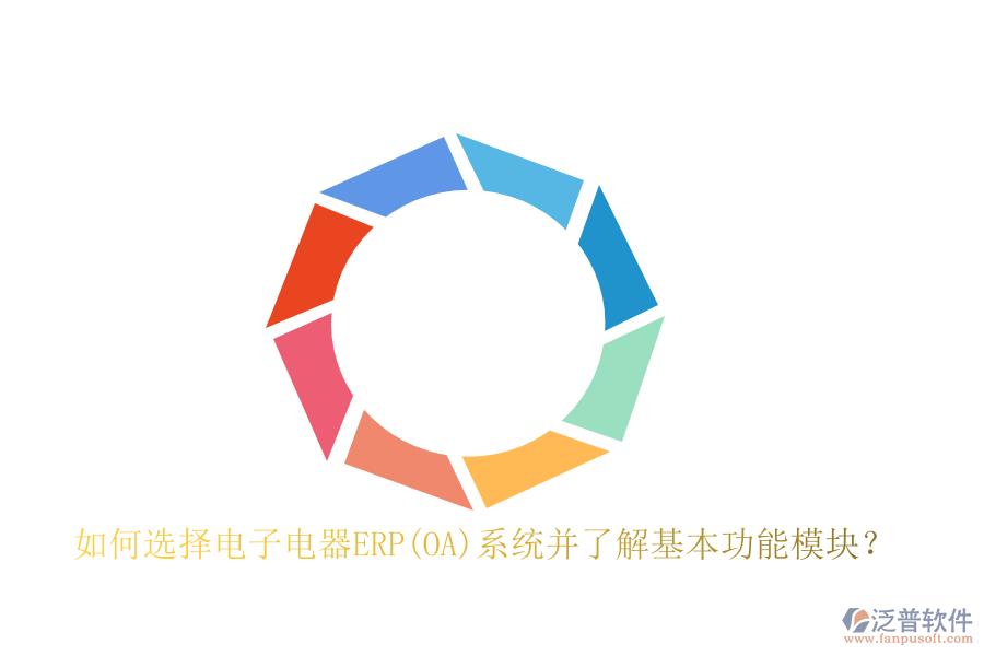 如何選擇電子電器ERP(OA)系統(tǒng)并了解基本功能模塊？
