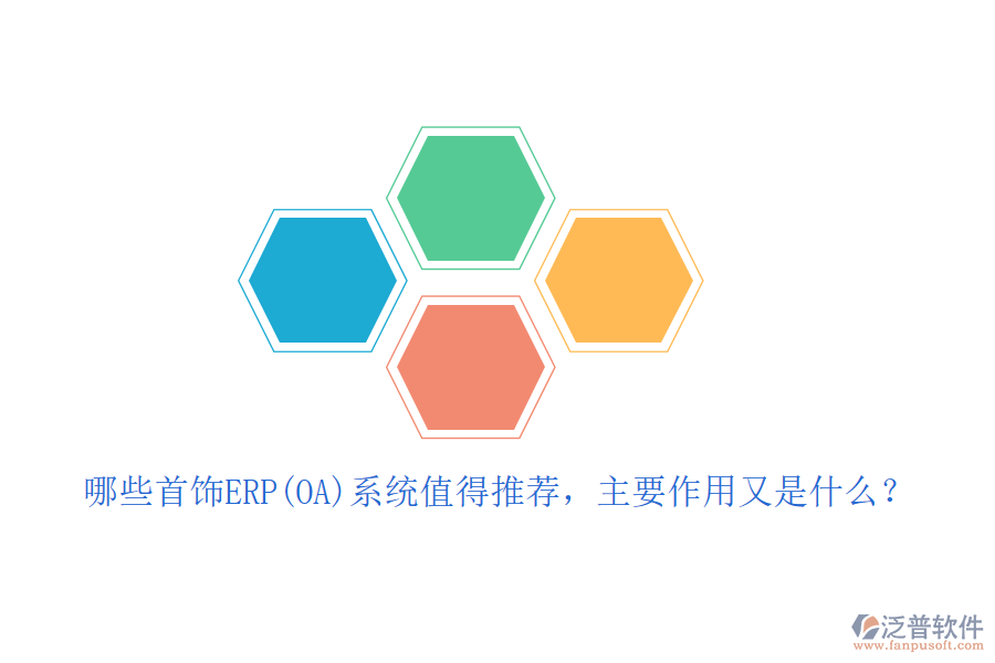 哪些首飾ERP(OA)系統(tǒng)值得推薦，主要作用又是什么？