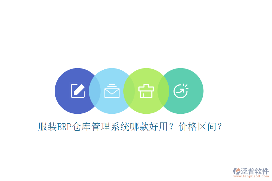 服裝ERP倉庫管理系統(tǒng)哪款好用？價格區(qū)間？