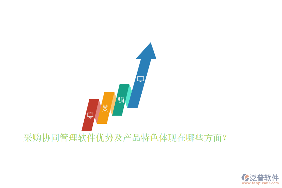 采購(gòu)協(xié)同管理軟件優(yōu)勢(shì)及產(chǎn)品特色體現(xiàn)在哪些方面？