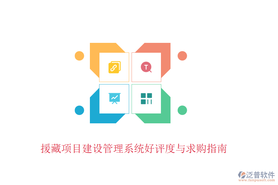 援藏項(xiàng)目建設(shè)管理系統(tǒng)好評(píng)度與求購(gòu)指南