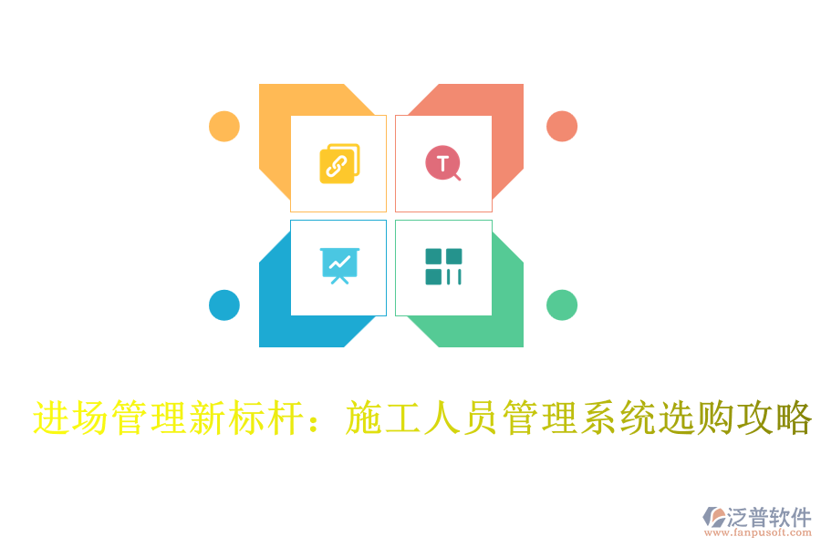 進(jìn)場管理新標(biāo)桿：施工人員管理系統(tǒng)選購攻略