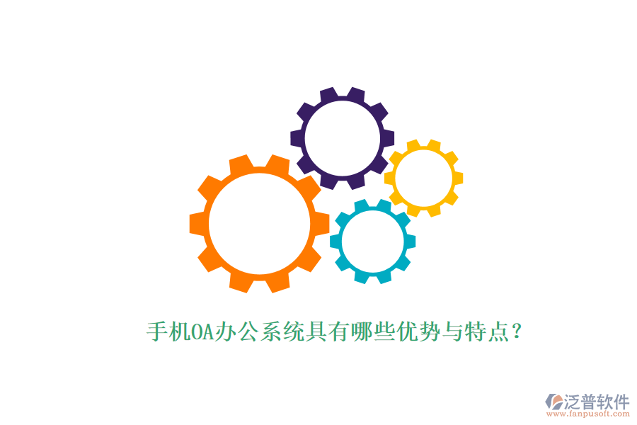 手機OA辦公系統(tǒng)具有哪些優(yōu)勢與特點？