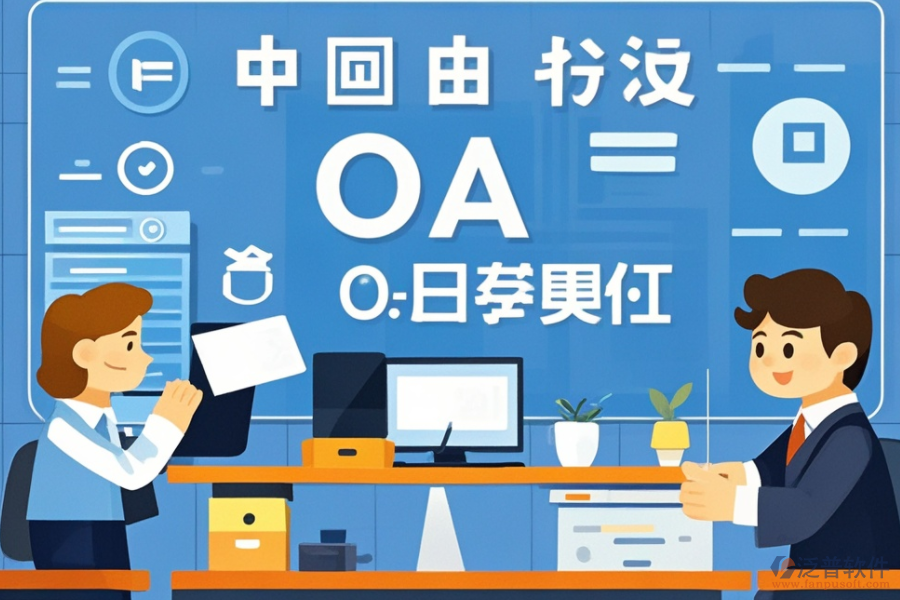 網(wǎng)頁版OA辦公系統(tǒng)操作便捷嗎？哪些品牌受歡迎？