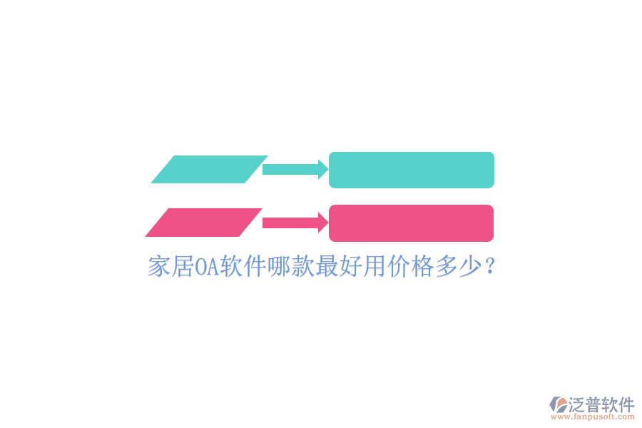  家居OA軟件哪款最好用價格多少？