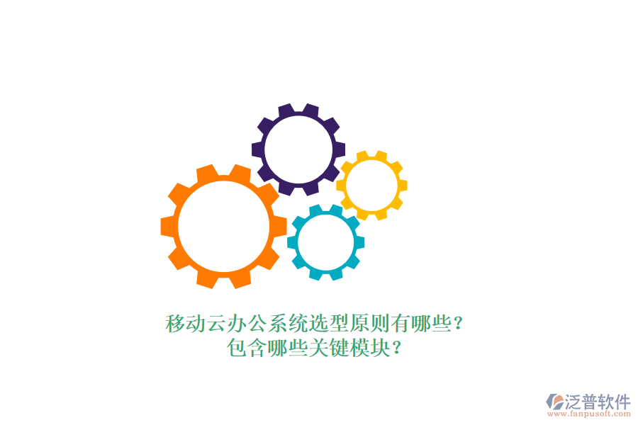 移動(dòng)云辦公系統(tǒng)選型原則有哪些？包含哪些關(guān)鍵模塊？