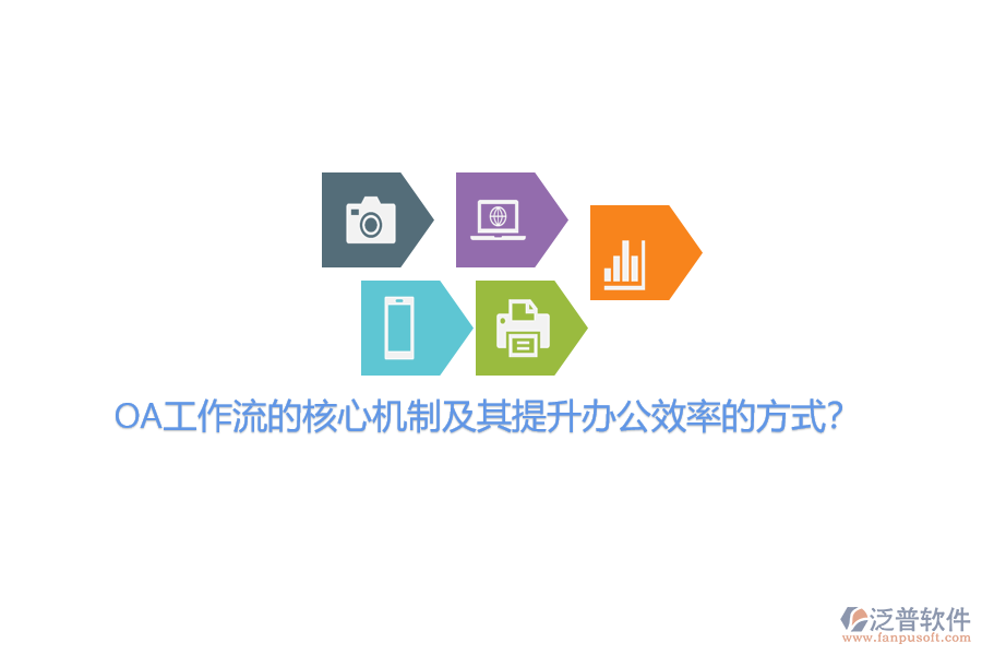 OA工作流的核心機(jī)制及其提升辦公效率的方式？
