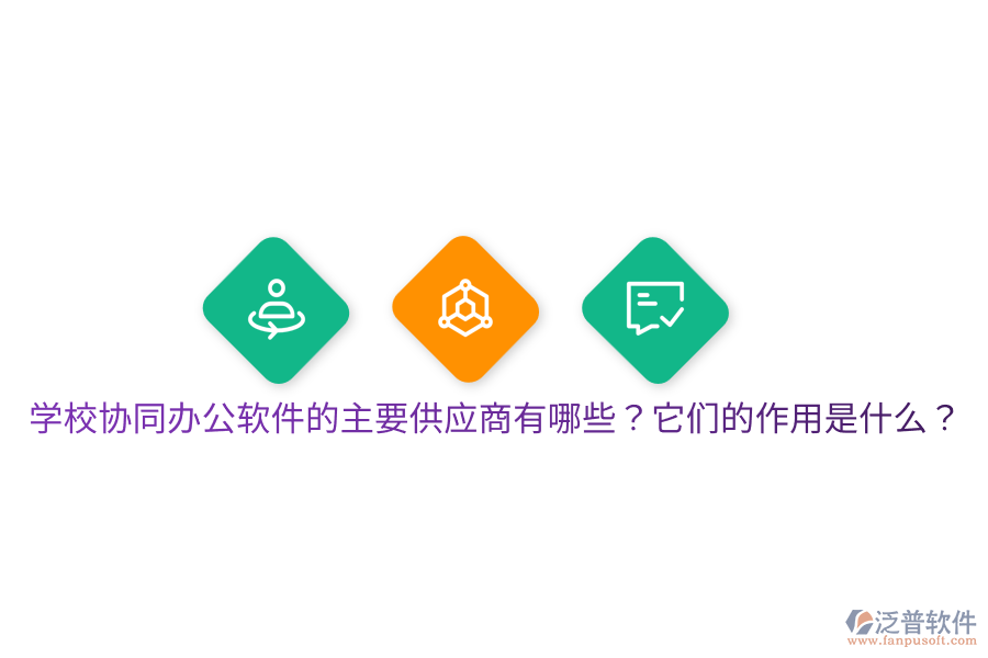  學(xué)校協(xié)同辦公軟件的主要供應(yīng)商有哪些？它們的作用是什么？