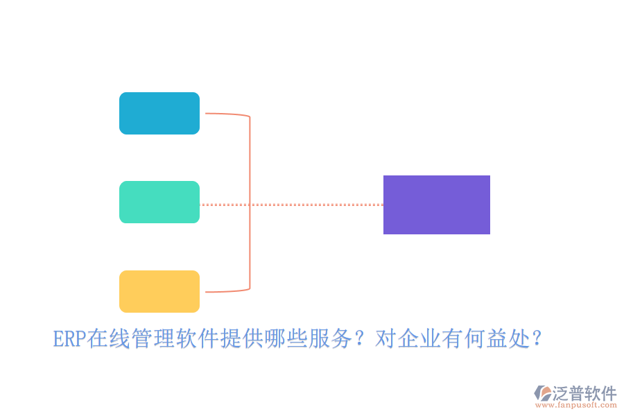 ERP在線管理軟件提供哪些服務(wù)？對企業(yè)有何益處？