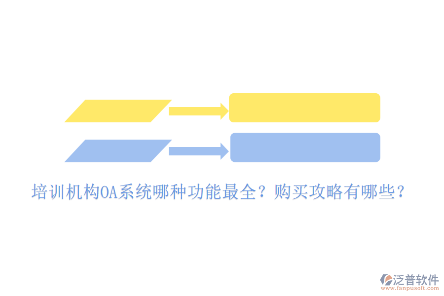  培訓(xùn)機(jī)構(gòu)OA系統(tǒng)哪種功能最全？購買攻略有哪些？