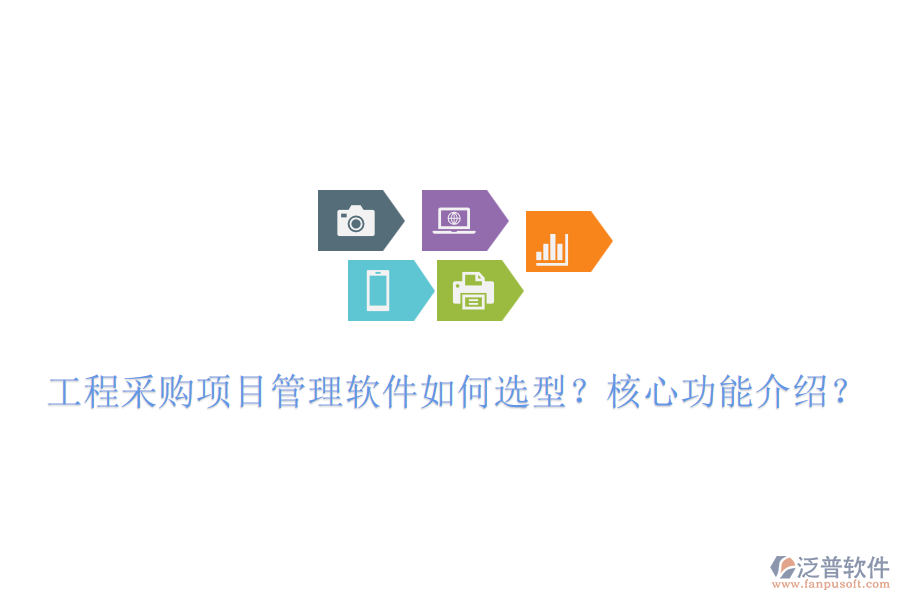 工程采購項目管理軟件如何選型？核心功能介紹？