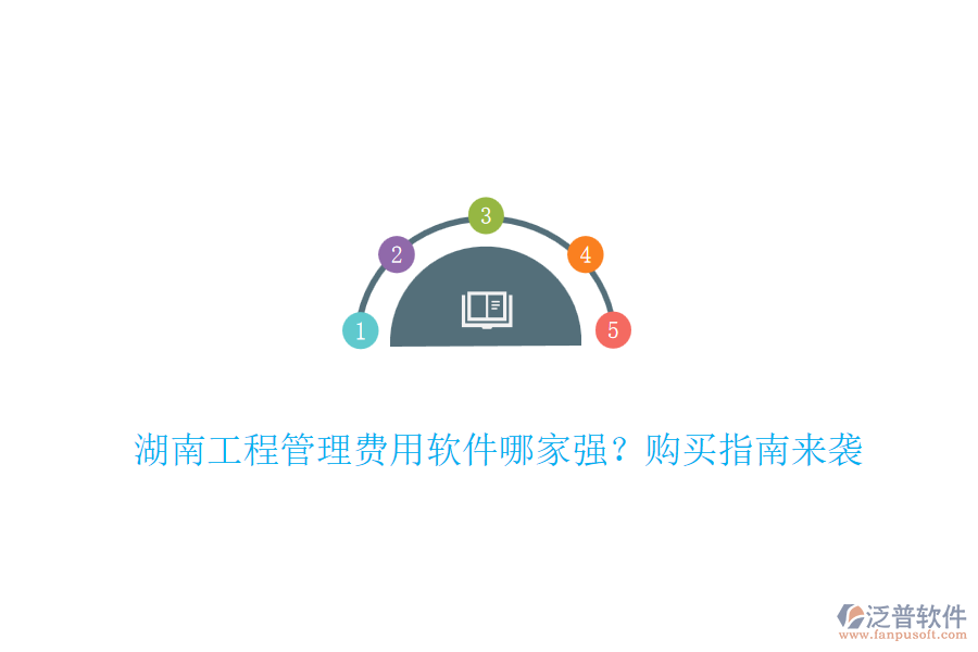 湖南工程管理費(fèi)用軟件哪家強(qiáng)？購(gòu)買指南來(lái)襲