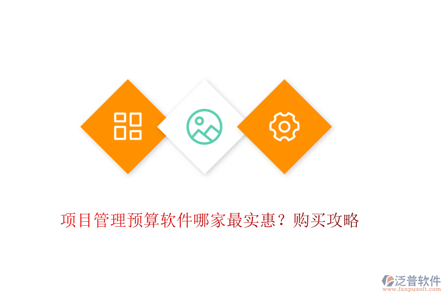 項(xiàng)目管理預(yù)算軟件哪家最實(shí)惠？購買攻略