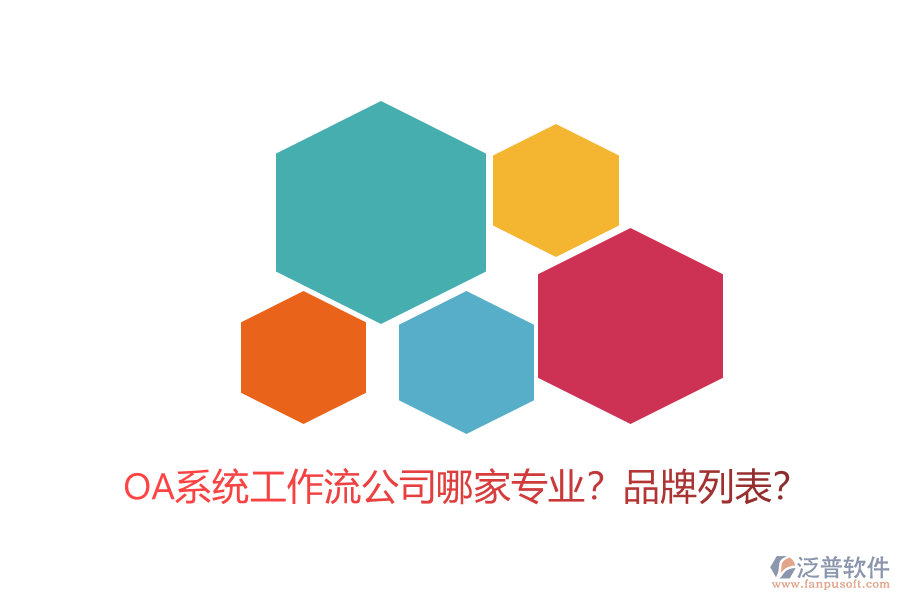 OA系統(tǒng)工作流公司哪家專(zhuān)業(yè)？品牌列表？