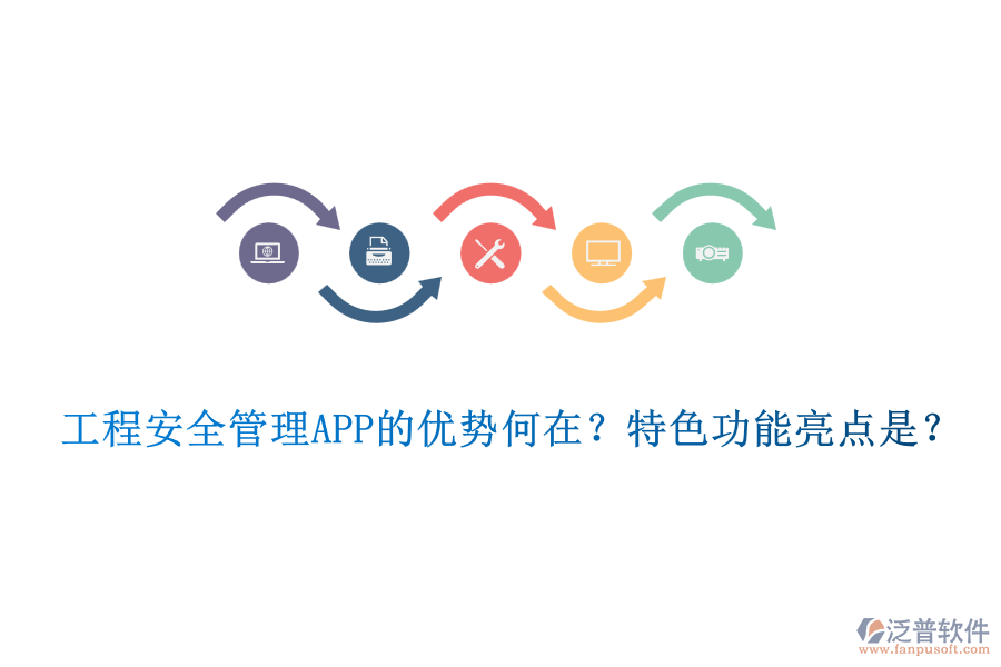 工程安全管理APP的優(yōu)勢何在？特色功能亮點是？