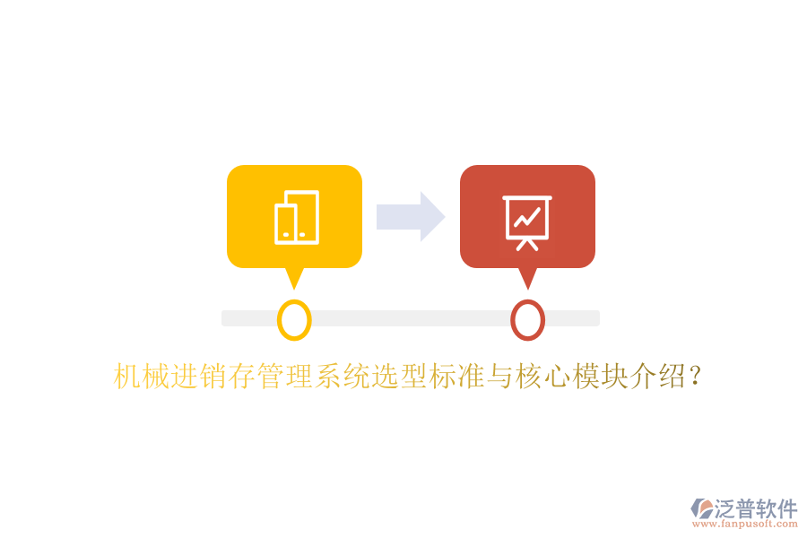 機械進銷存管理系統(tǒng)選型標準與核心模塊介紹？