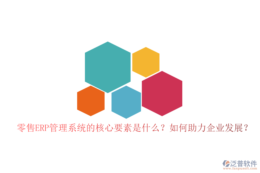 零售ERP管理系統(tǒng)的核心要素是什么？如何助力企業(yè)發(fā)展？