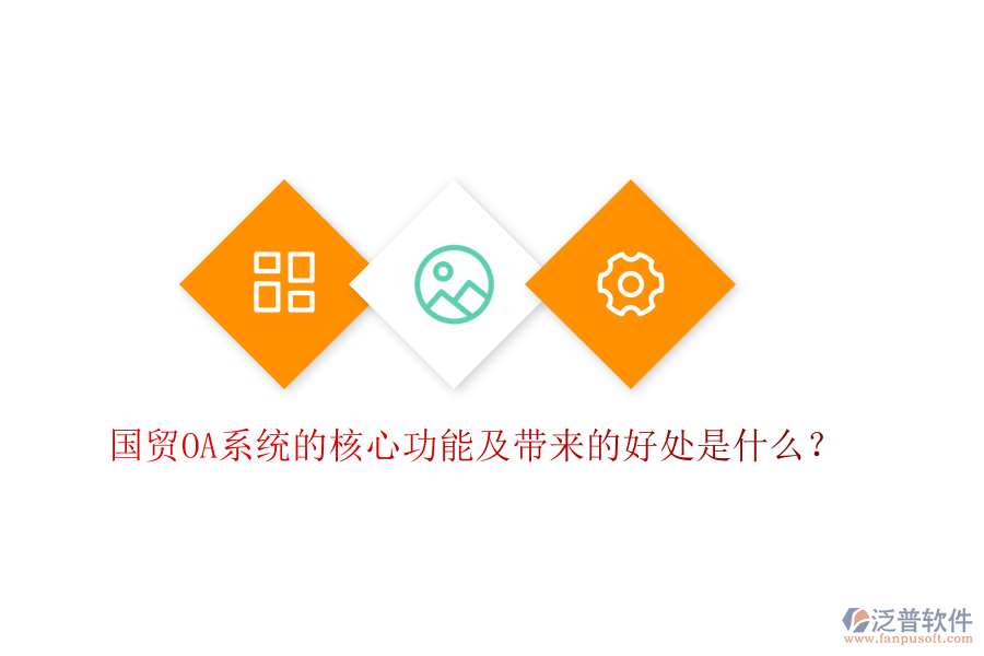 國貿(mào)OA系統(tǒng)的核心功能及帶來的好處是什么？