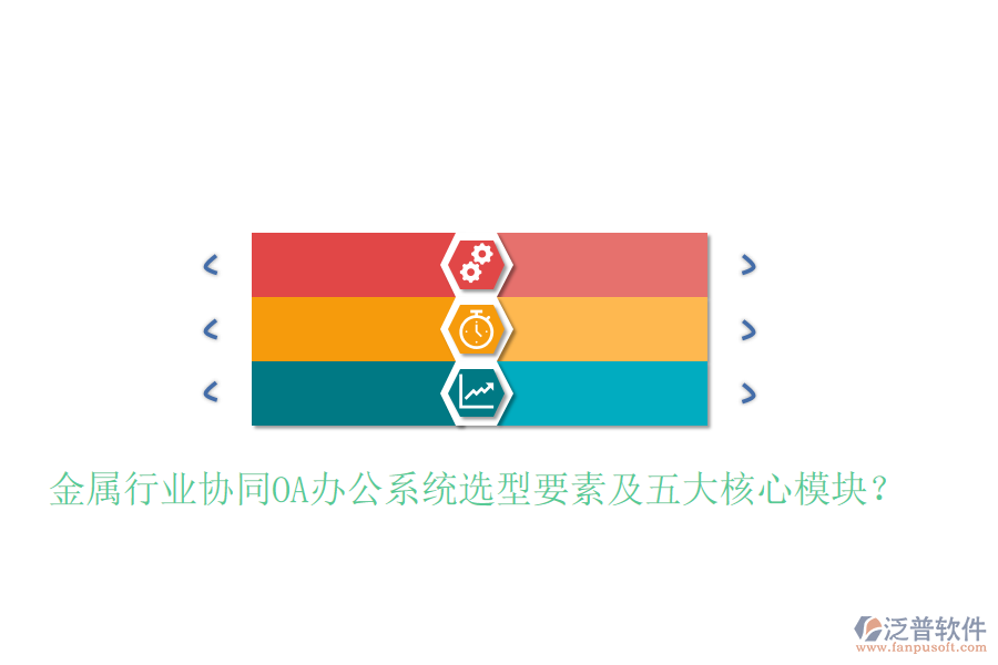  金屬行業(yè)協(xié)同<a href=http://digitaldepost.com/oa/ target=_blank class=infotextkey>OA辦公系統(tǒng)</a>選型要素及五大核心模塊？