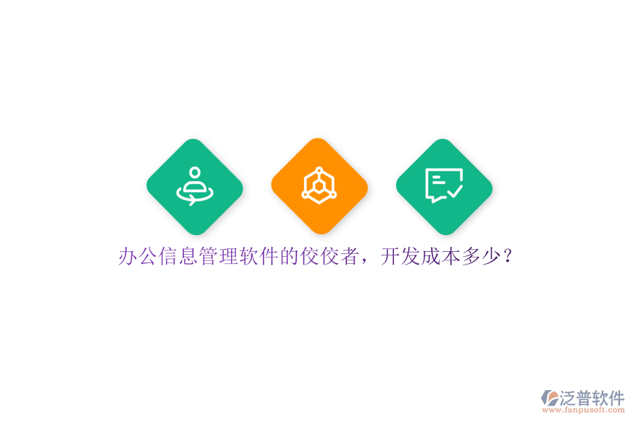 辦公信息管理軟件的佼佼者，開發(fā)成本多少？